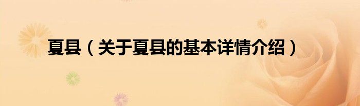 夏县（关于夏县的基本详情介绍）