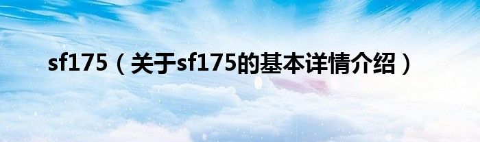 sf175（关于sf175的基本详情介绍）