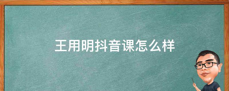 王用明抖音课怎么样