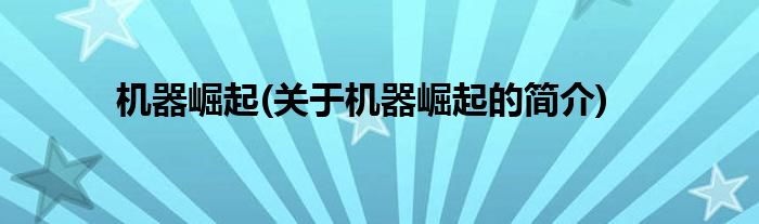 机器崛起(关于机器崛起的简介)