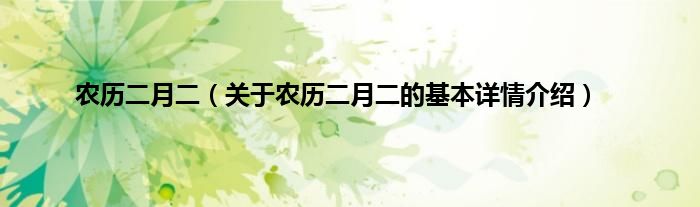 农历二月二（关于农历二月二的基本详情介绍）