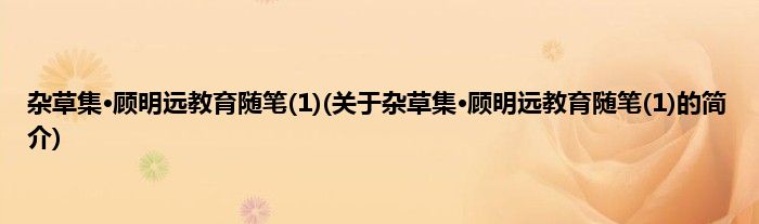 杂草集·顾明远教育随笔(1)(关于杂草集·顾明远教育随笔(1)的简介)