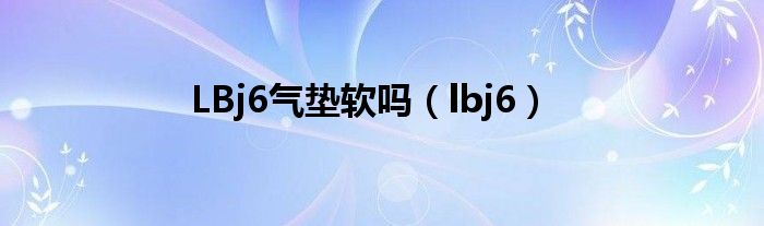 LBj6气垫软吗（lbj6）