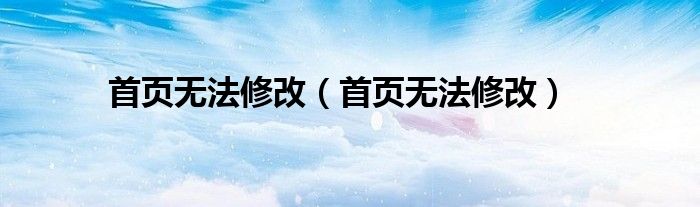 首页无法修改（首页无法修改）