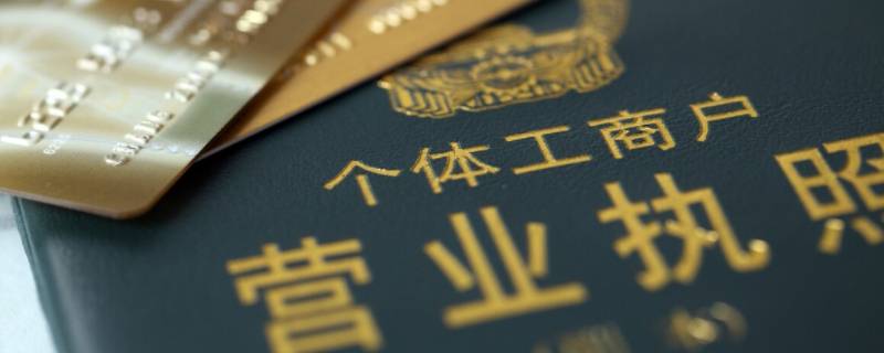 营业执照办理流程