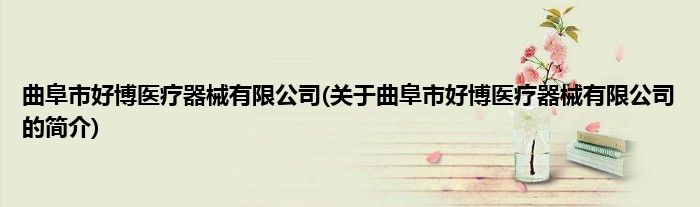 曲阜市好博医疗器械有限公司(关于曲阜市好博医疗器械有限公司的简介)