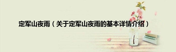 定军山夜雨（关于定军山夜雨的基本详情介绍）