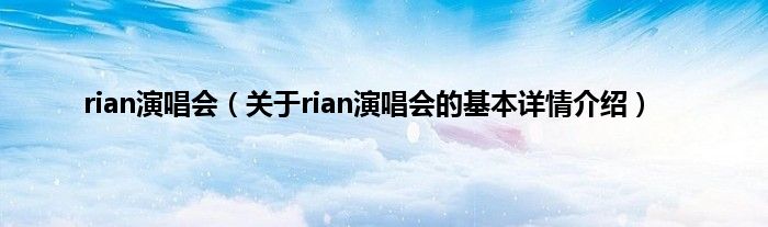rian演唱会（关于rian演唱会的基本详情介绍）